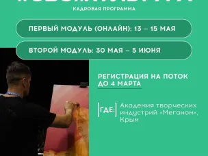 Нижегородцы могут стать участниками программы #СВОяКУЛЬТУРА в академии «Меганом»